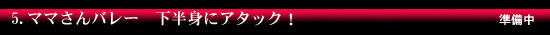 ママさんバレー　下半身にアタック！