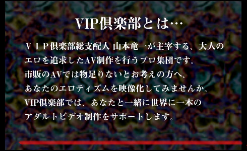 ＶＩＰ倶楽部とは