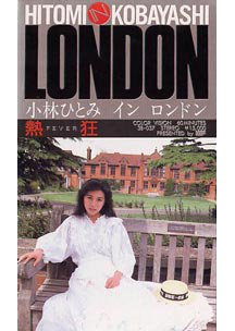  発売　熱狂 小林ひとみ in LONDON　