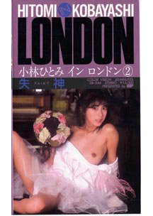  発売　失神 小林ひとみ in LONDON 2　