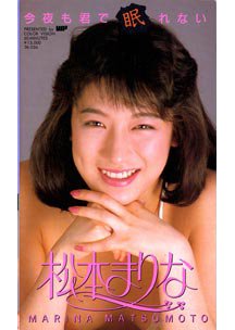  発売　今夜も君で眠れない　松本まりな