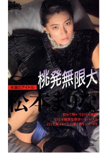  発売　永遠のアイドル 松本まりな 挑発無限大　