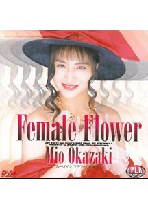  発売　フィーメールフラワー　岡崎美女