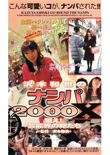  発売　沢木和也のナンパ2000X 狙え！芸能界の卵たち　素人