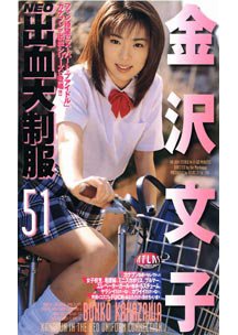  発売　NEO出血大制服 51　金沢文子