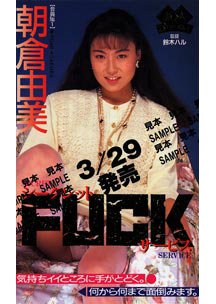  発売　シークレット FUCKサービス　朝倉由美