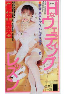  発売　Ｈなウェディング・レッスン　畑中真央