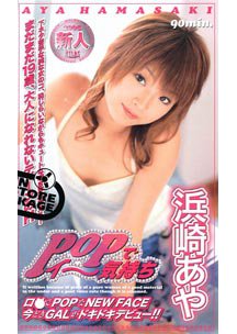  発売　POPでイ～気持ち　浜崎あや