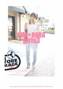  発売　URA★HARA girls 3　高見ゆうな/夏樹友香/愛伊里みお