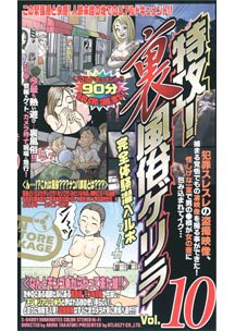  発売　特攻！裏風俗ゲリラ Vol.10　素人