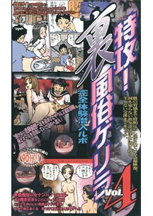  発売　特攻！裏風俗ゲリラ Vol.4　素人