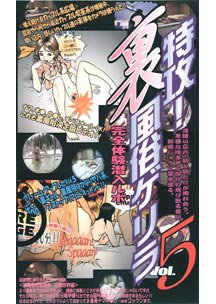  発売　特攻！裏風俗ゲリラ Vol.5　素人