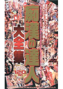  発売　痴●の達人大全集　