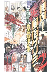  発売　特攻！裏風俗ゲリラ Vol.2　