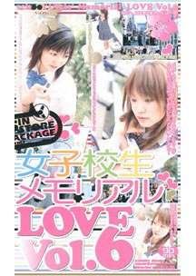  発売　女子校生メモリアル・LOVE 6　