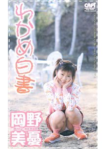  発売　わかめ白書　岡野美憂