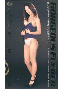  発売　GORGEOUS FUCKER　光咲玲奈