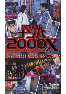  発売　沢木和也のナンパ2000X 祝!!口説きミレニアム　