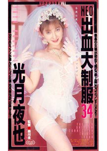  発売　NEO出血大制服 34　光月夜也