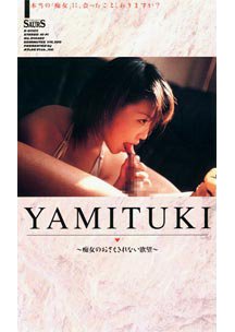  発売　YAMITUKI ～痴女のおさえきれない欲望～　