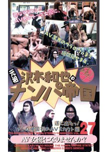  発売　沢木和也のナンパ帝国 27 AV女優になりませんか？　