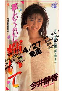  発売　眩しいくらいに輝いて　今井静香