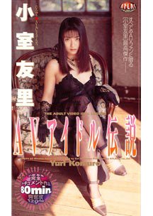  発売　AVアイドル伝説　小室友里