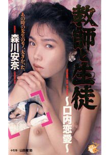  発売　教師と生徒 ～口内恋愛～　森川安奈