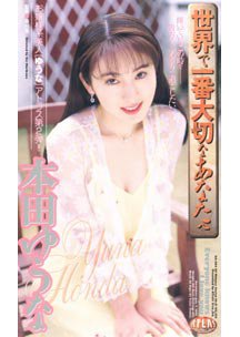  発売　世界で一番大切なあなたへ　本田ゆうな