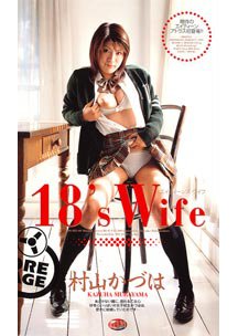  発売　18’s Wife　村山かづは