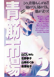  発売　青筋市場 2　山口じゅん/石野夢子/山岸めぐみ