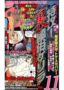  発売　特攻！裏風俗ゲリラ Vol.11　