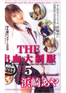  発売　THE出血大制服 5　浜崎あや