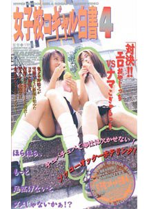  発売　女子校コギャル白書 4　