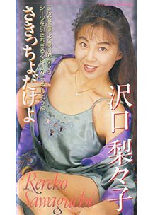  発売　さきっちょだけよ　沢口梨々子