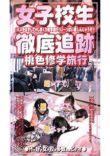  発売　女子校生徹底追跡 桃色修学旅行　