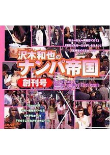  発売　沢木和也のナンパ帝国 創刊号 [DVD]　