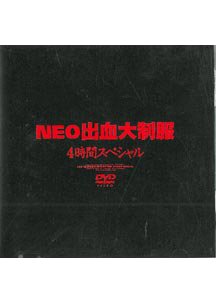 NEO出血大制服４時間スペシャル　