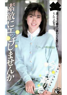  発売　素敵にエッチしませんか　今井静香