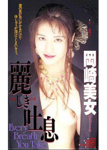  発売　麗しき吐息　岡崎美女