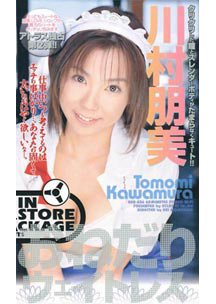  発売　おねだりウェイトレス　川村朋美