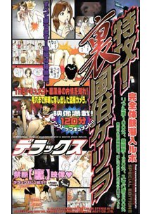 2003.11.14 発売　特攻！裏風俗ゲリラデラックス　