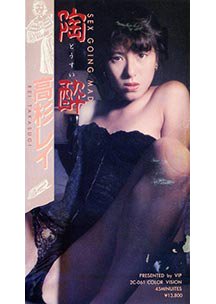 1986.01.01 発売　胸酔（とうすい）　高杉レイ