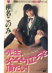 1989.01.01 発売　先生、そそり立ちを頂だい　椎名このみ