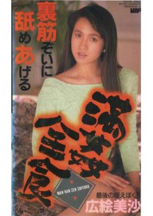 1989.01.01 発売　満姦全食　広絵美沙